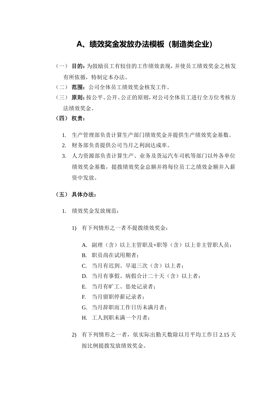 【模板】绩效奖金、年终奖金发放办法（4种通用模板）_第1页