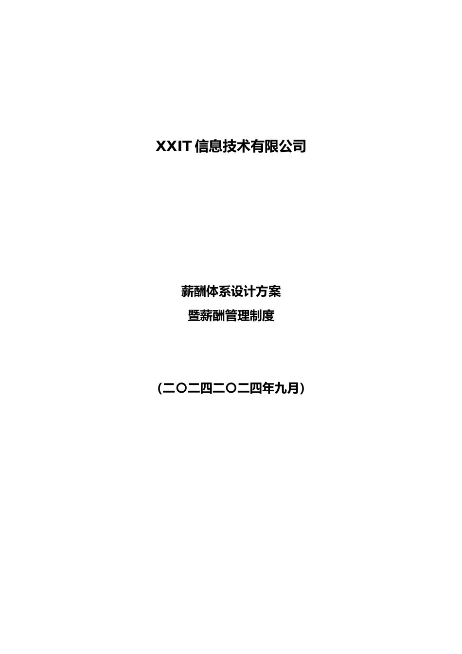 00-09【实例】IT薪酬管理制度及薪酬体系设计方案_第1页