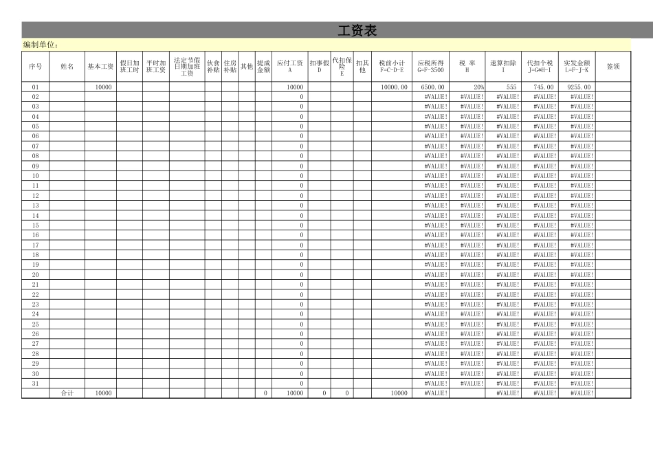 01-【通用】Excel工资模板单位分级扣税自动计算工资表（含扣减社保等）_第1页