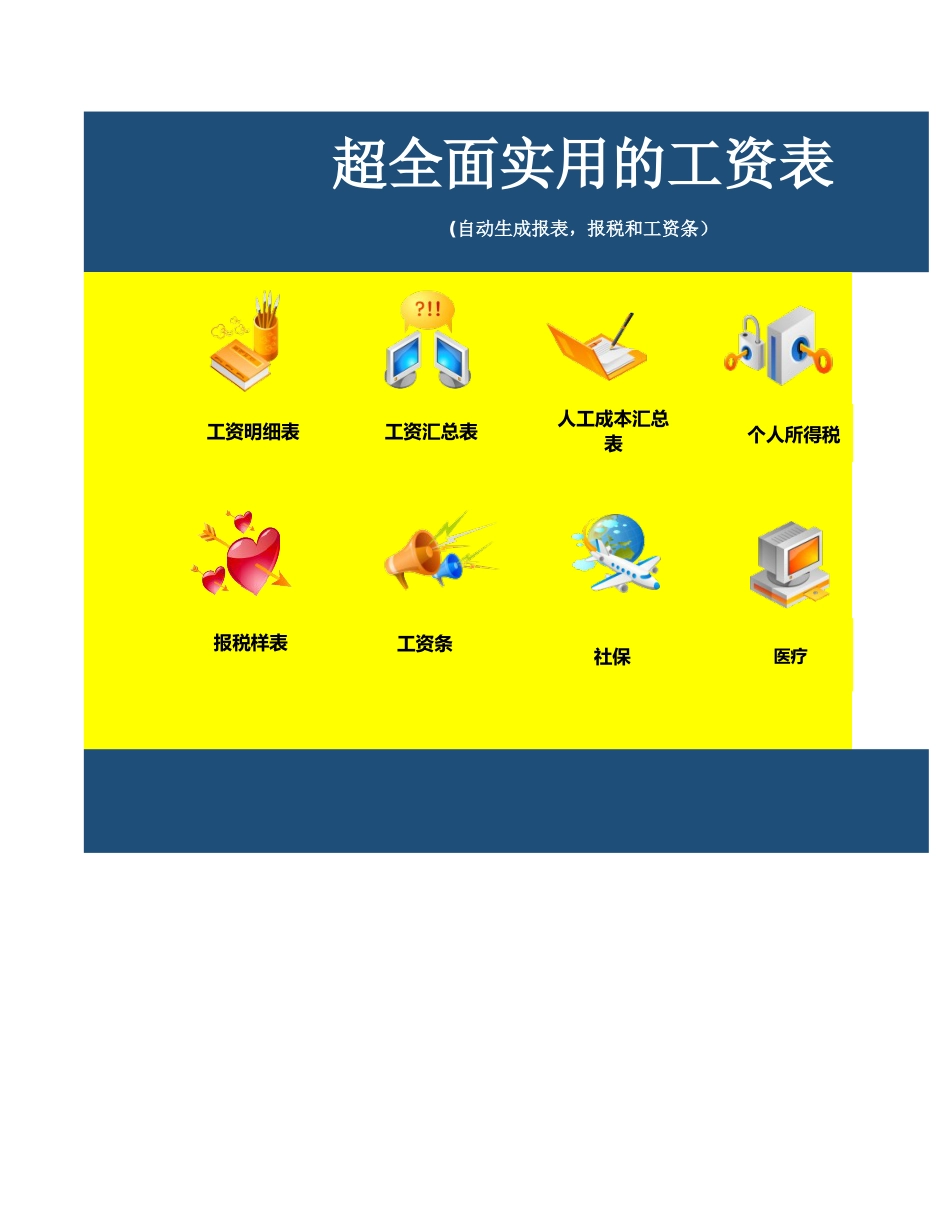 02-【通用】超全面实用的工资表（自动生成报盘、报税）_第1页