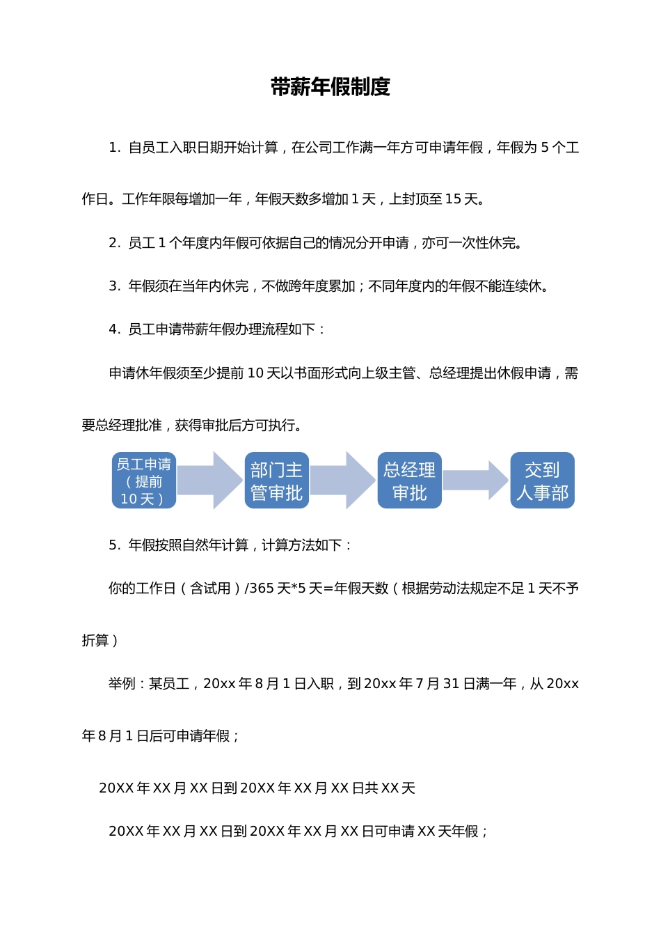 03-【通用】带薪年假制度_第1页