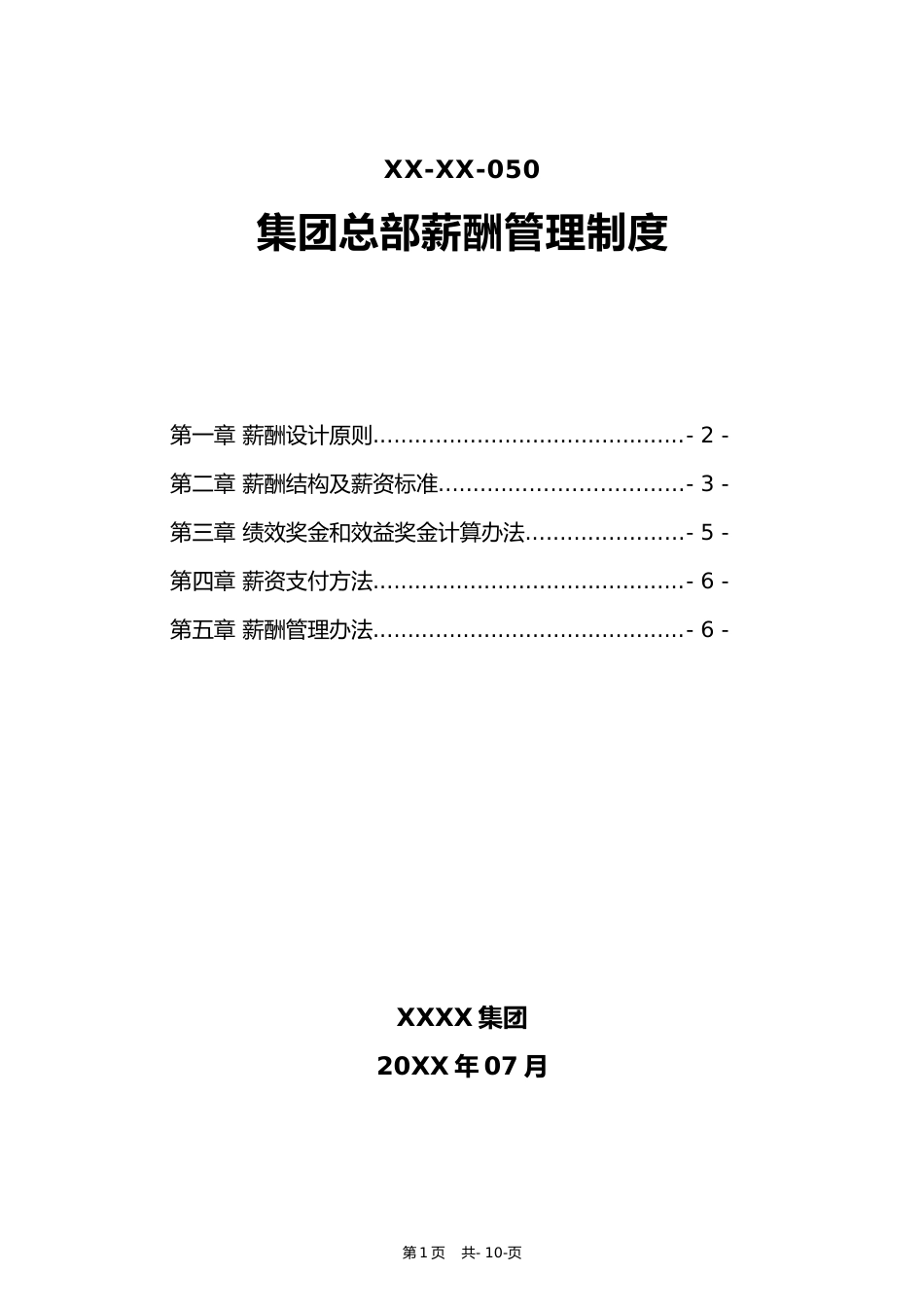 03-【通用】集团总部薪酬管理制度_第1页