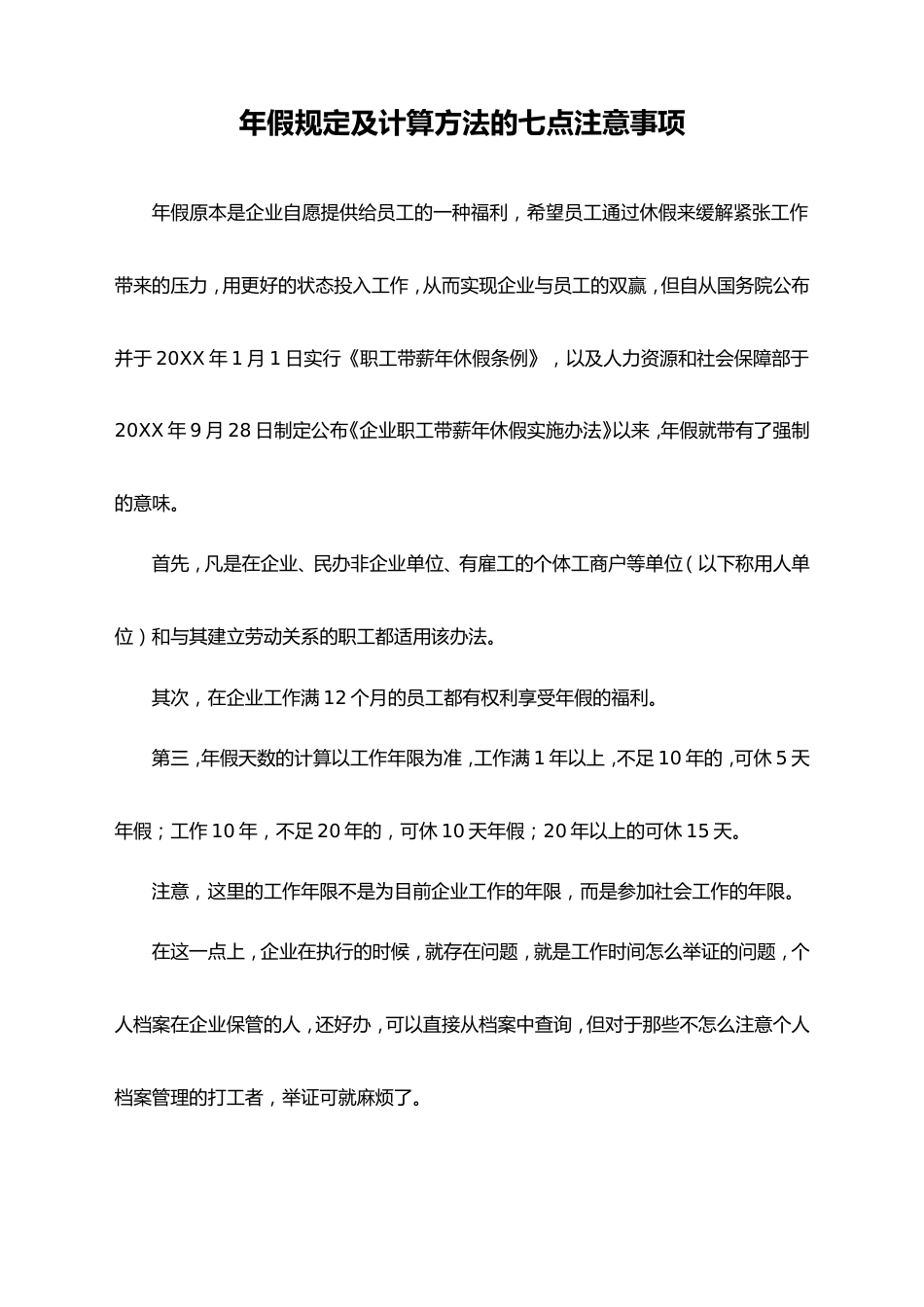05-【通用】年假规定及计算方法的七点注意事项_第1页