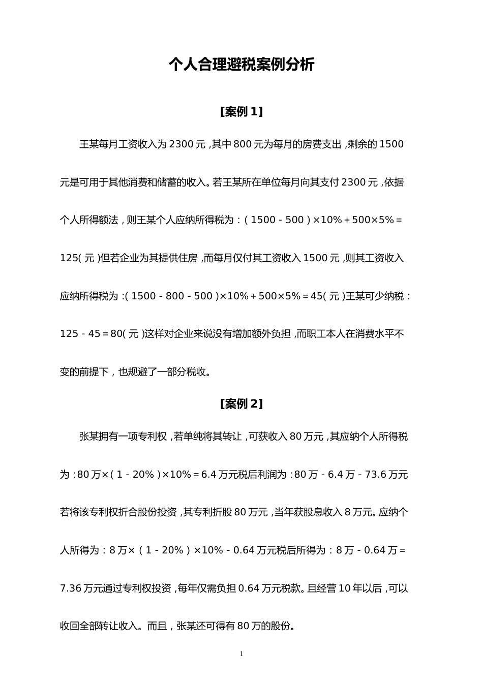 07-【方法】个人合理避税案例分析_第1页