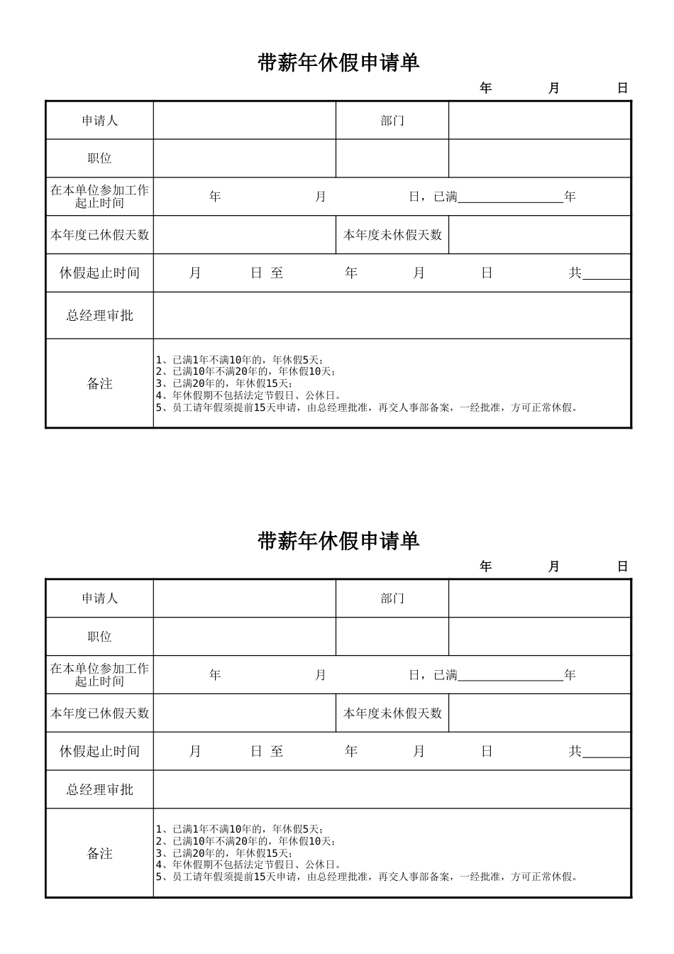 11-【通用】年假申请表格_第1页