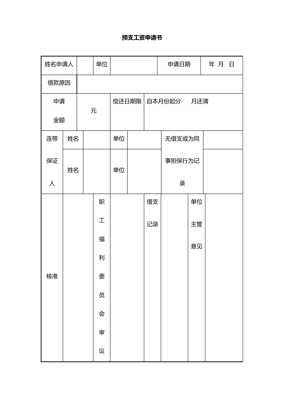 18-【通用】预支工资申请书_第1页