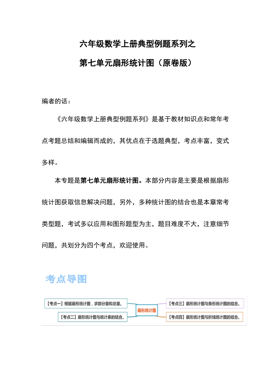 六年级数学上册典型例题系列之第七单元扇形统计图（原卷版）_第1页