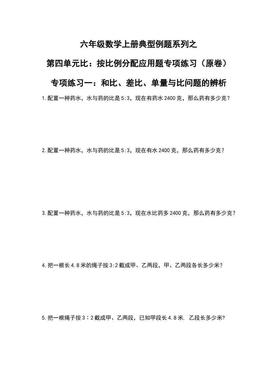 六年级数学上册典型例题系列之第四单元比：按比例分配应用题专项练习（原卷）_第1页