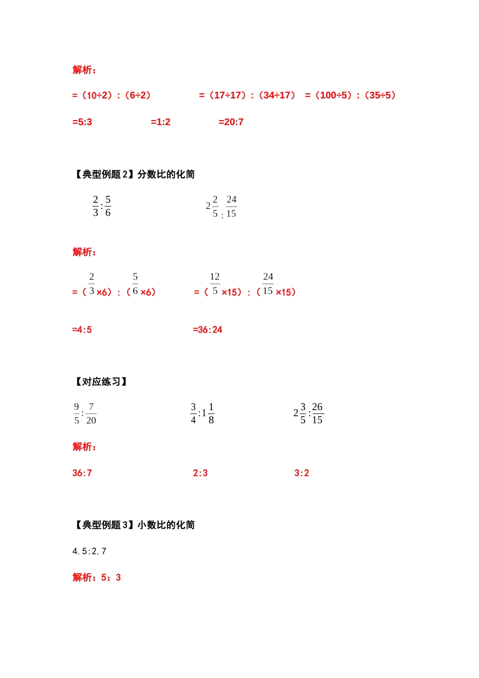 六年级数学上册典型例题系列之第四单元比的计算题部分（解析版）_第3页