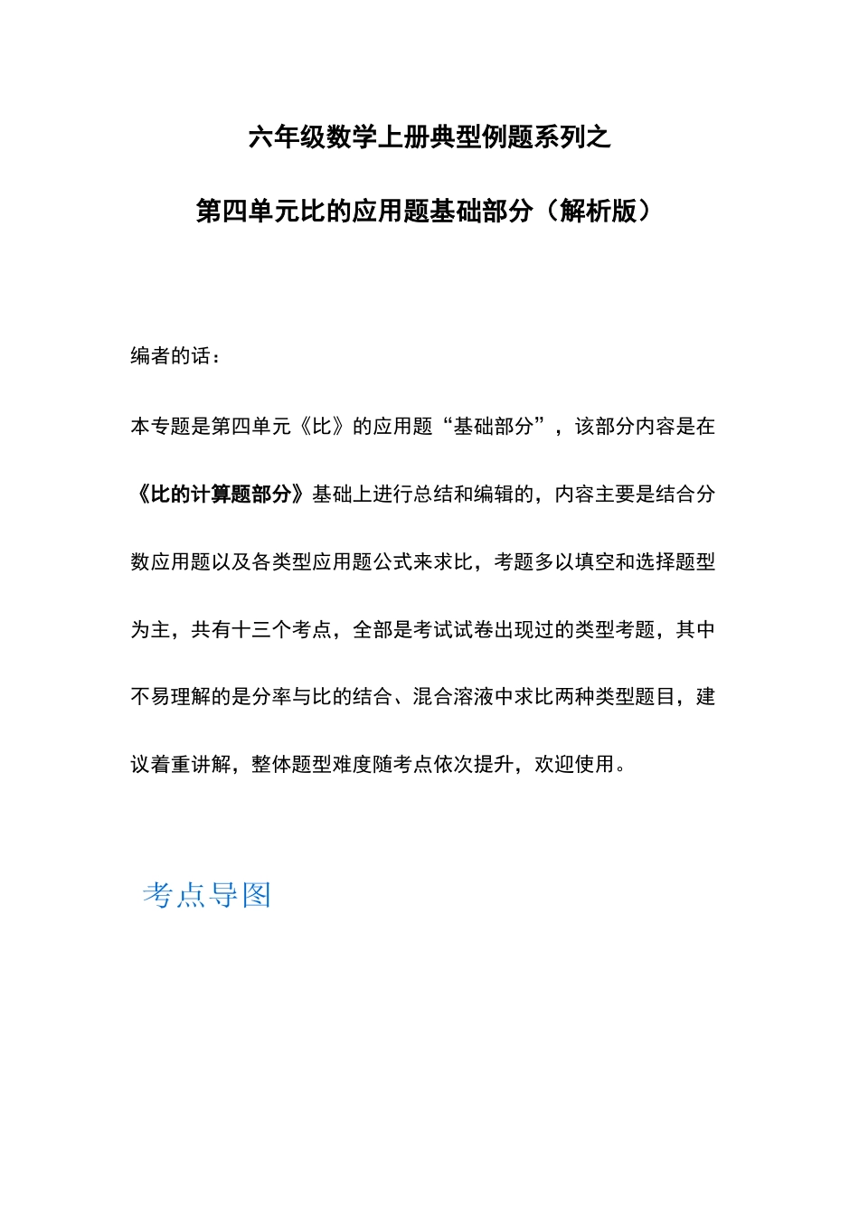 六年级数学上册典型例题系列之第四单元比的应用题基础部分（解析版）_第1页