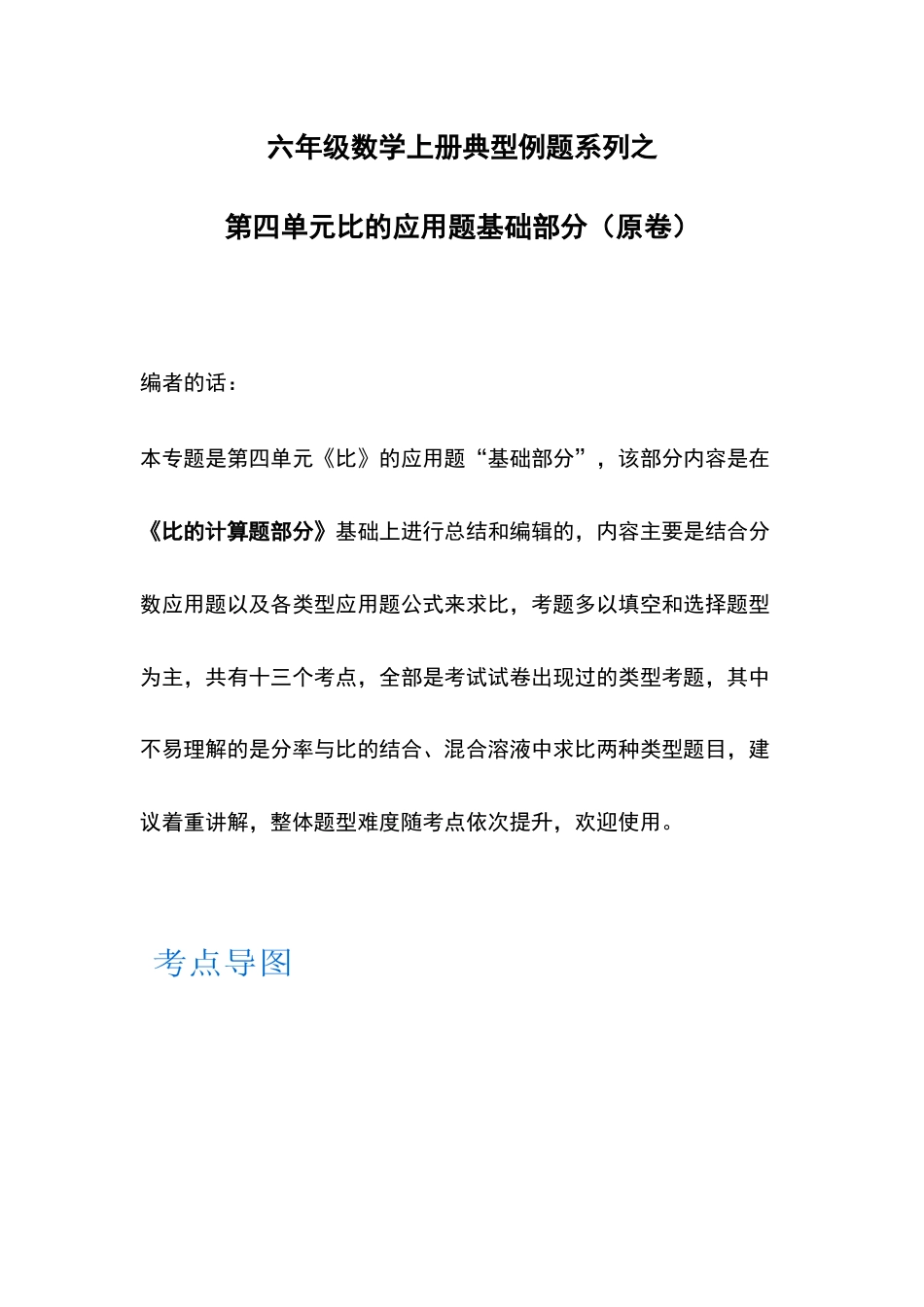 六年级数学上册典型例题系列之第四单元比的应用题基础部分（原卷）_第1页