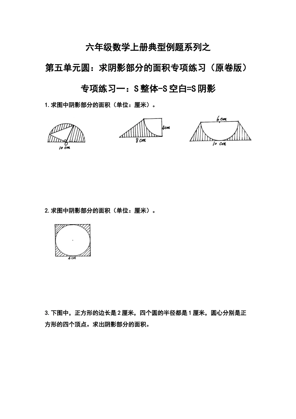 六年级数学上册典型例题系列之第五单元圆：求阴影部分的面积专项练习（原卷版）_1_第1页