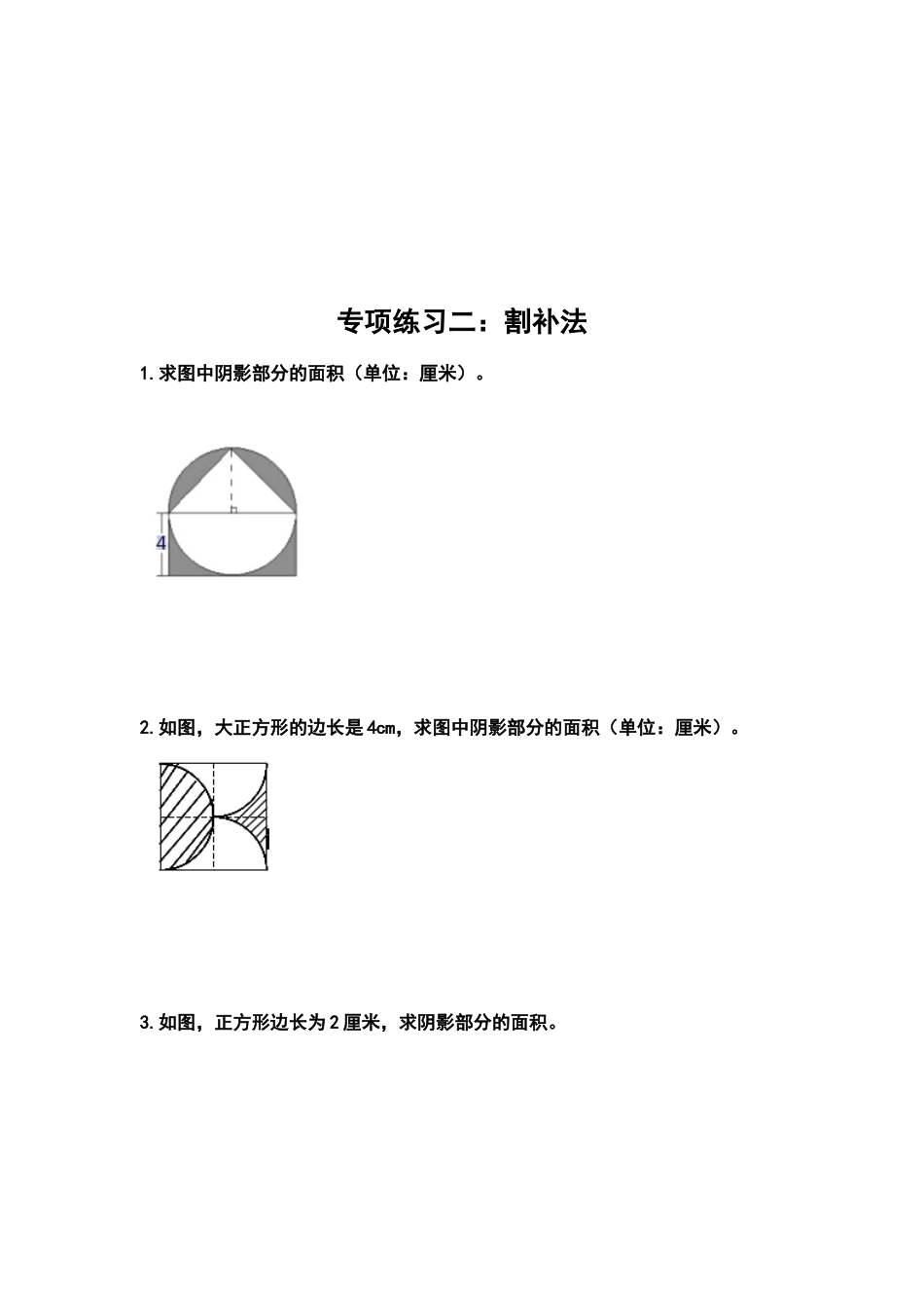 六年级数学上册典型例题系列之第五单元圆：求阴影部分的面积专项练习（原卷版）_1_第3页