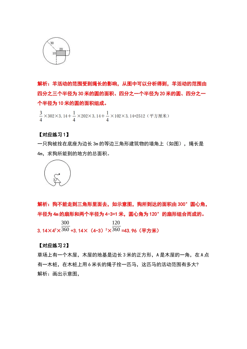 六年级数学上册典型例题系列之第五单元圆的面积问题提高部分（解析版）_第3页