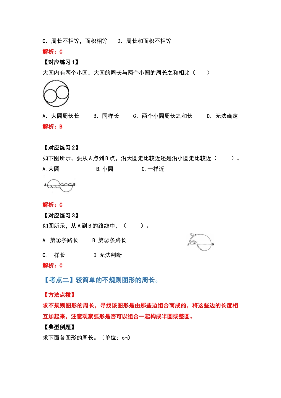 六年级数学上册典型例题系列之第五单元圆的周长问题提高部分（解析版）_第3页