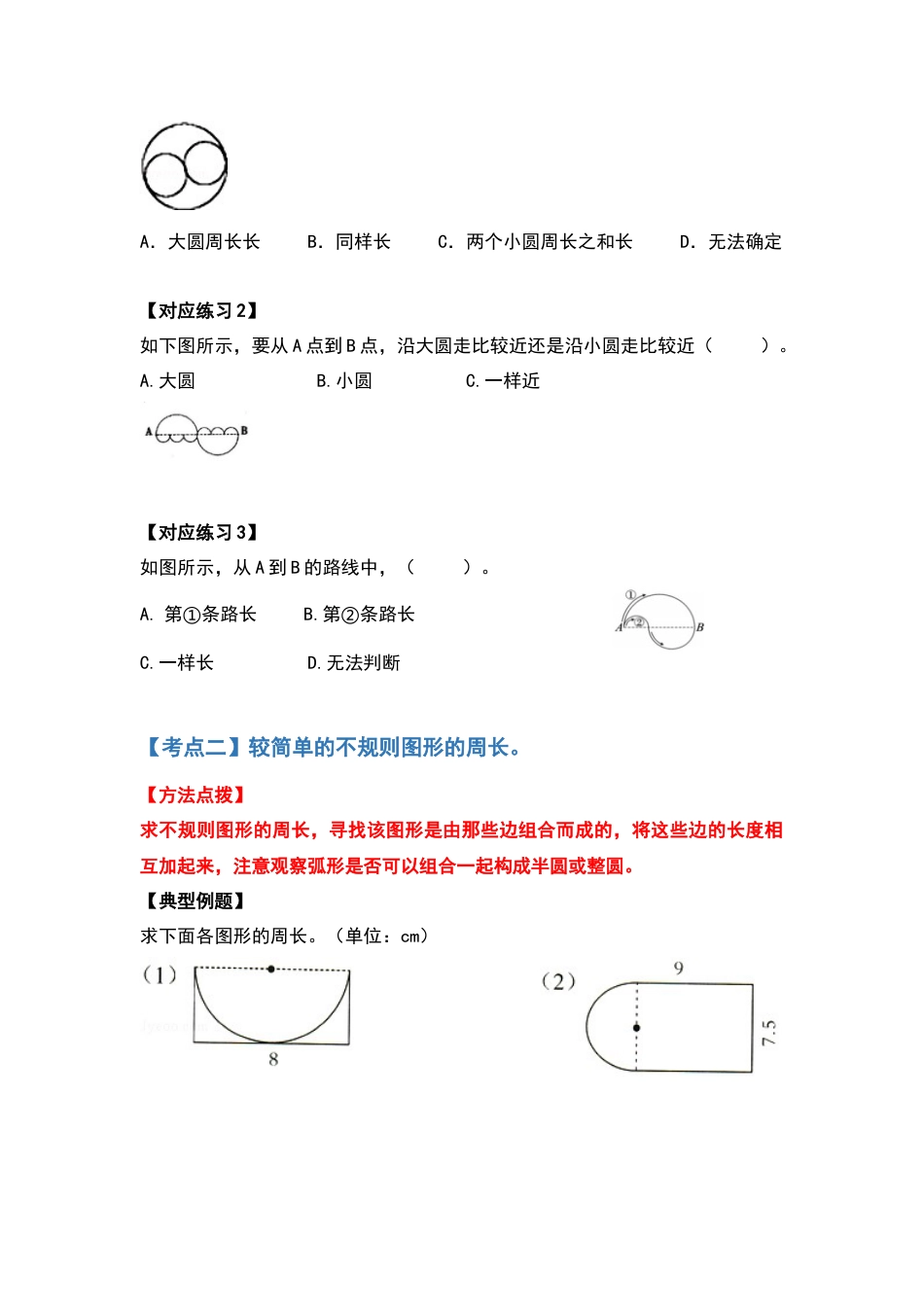 六年级数学上册典型例题系列之第五单元圆的周长问题提高部分（原卷版）_第3页