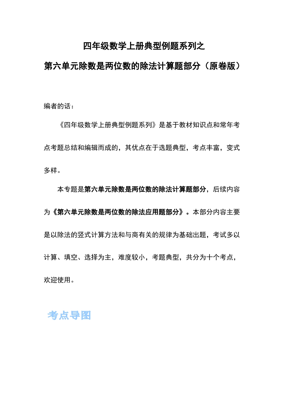 四年级数学上册典型例题系列之第六单元除数是两位数的除法计算题部分（原卷版）_第1页