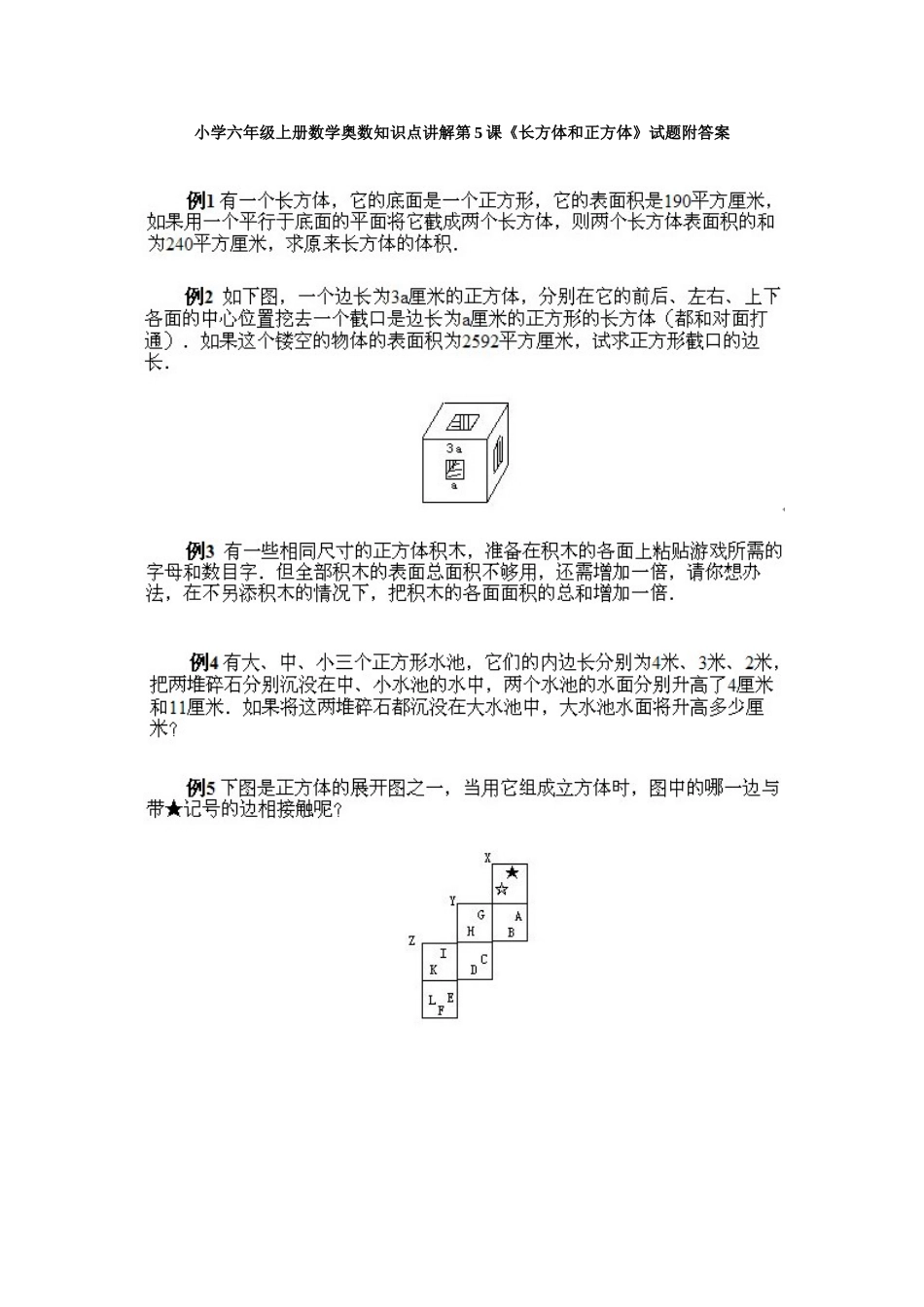 小学六年级上册数学奥数知识点讲解第5课《长方体和正方体》试题附答案_第1页