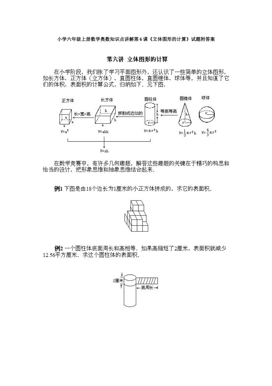 小学六年级上册数学奥数知识点讲解第6课《立体图形的计算》试题附答案_第1页