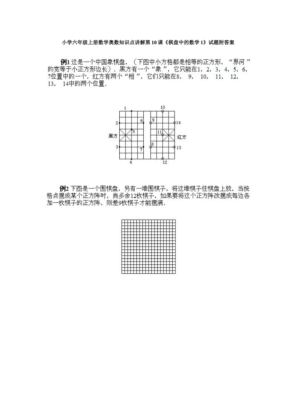 小学六年级上册数学奥数知识点讲解第10课《棋盘中的数学1》试题附答案_第1页