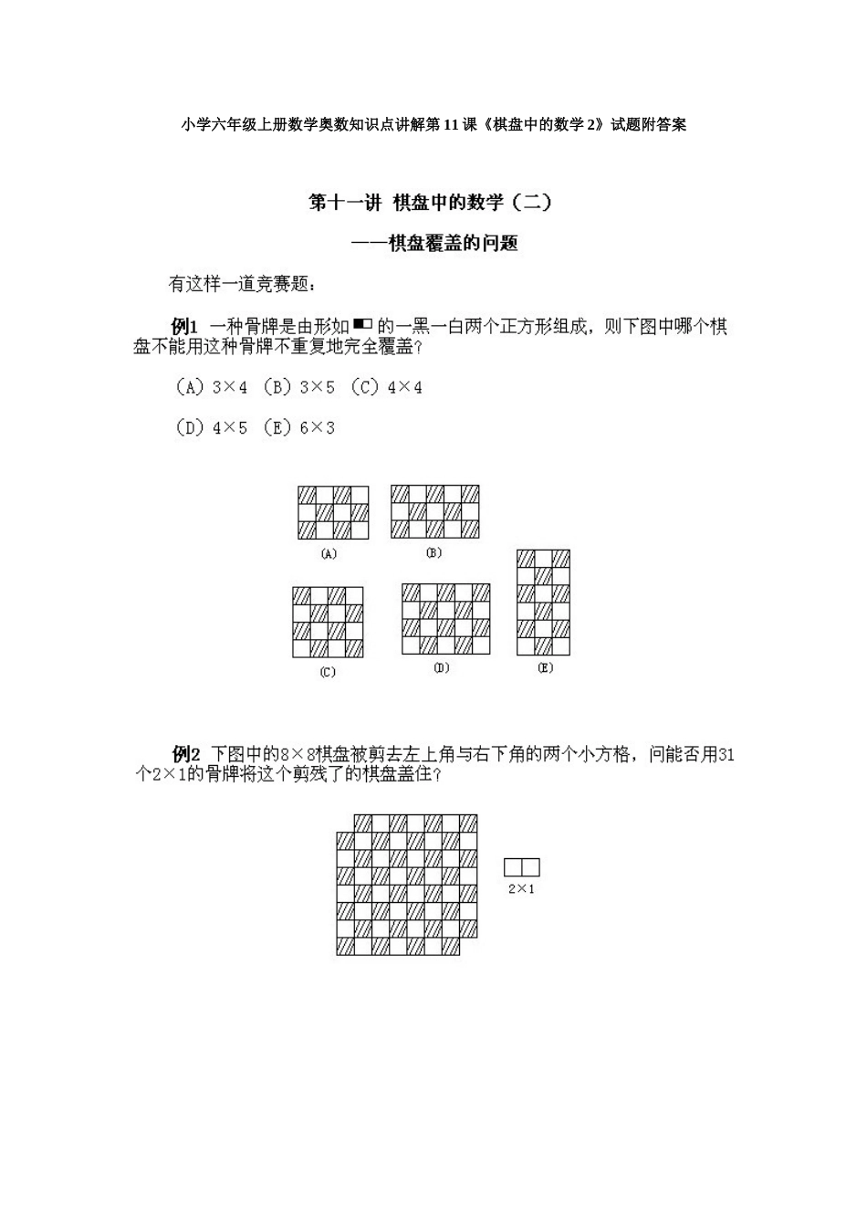 小学六年级上册数学奥数知识点讲解第11课《棋盘中的数学2》试题附答案_第1页