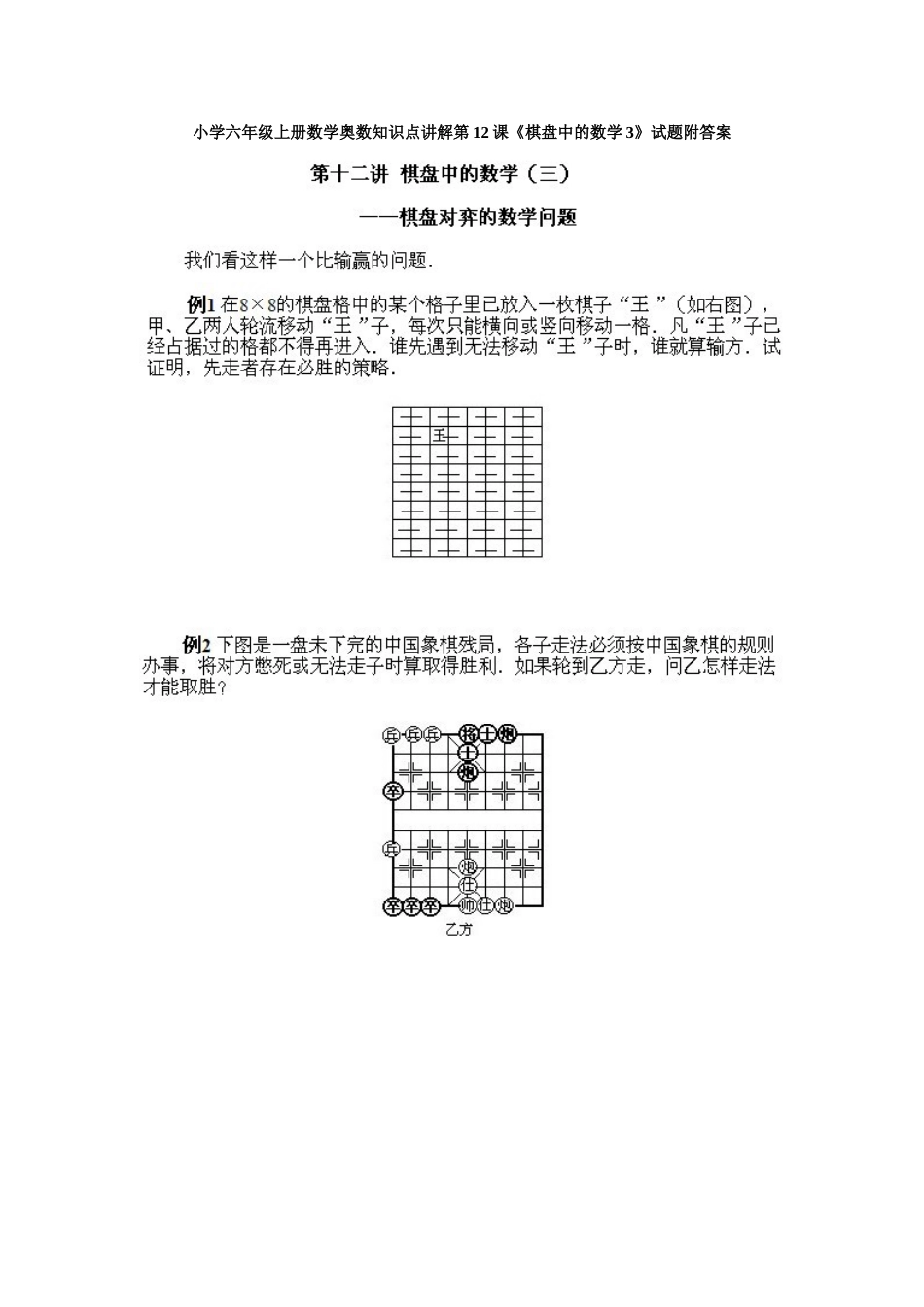 小学六年级上册数学奥数知识点讲解第12课《棋盘中的数学3》试题附答案_第1页