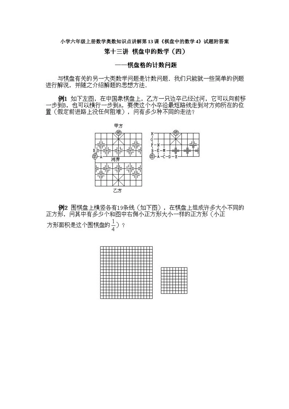 小学六年级上册数学奥数知识点讲解第13课《棋盘中的数学4》试题附答案_第1页