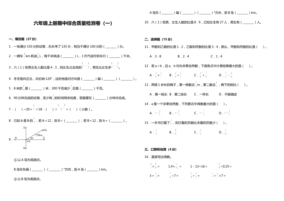 【期中测试】六年级上册 数学试题--期中综合质量检测卷（一）人教版 （含答案）_第1页