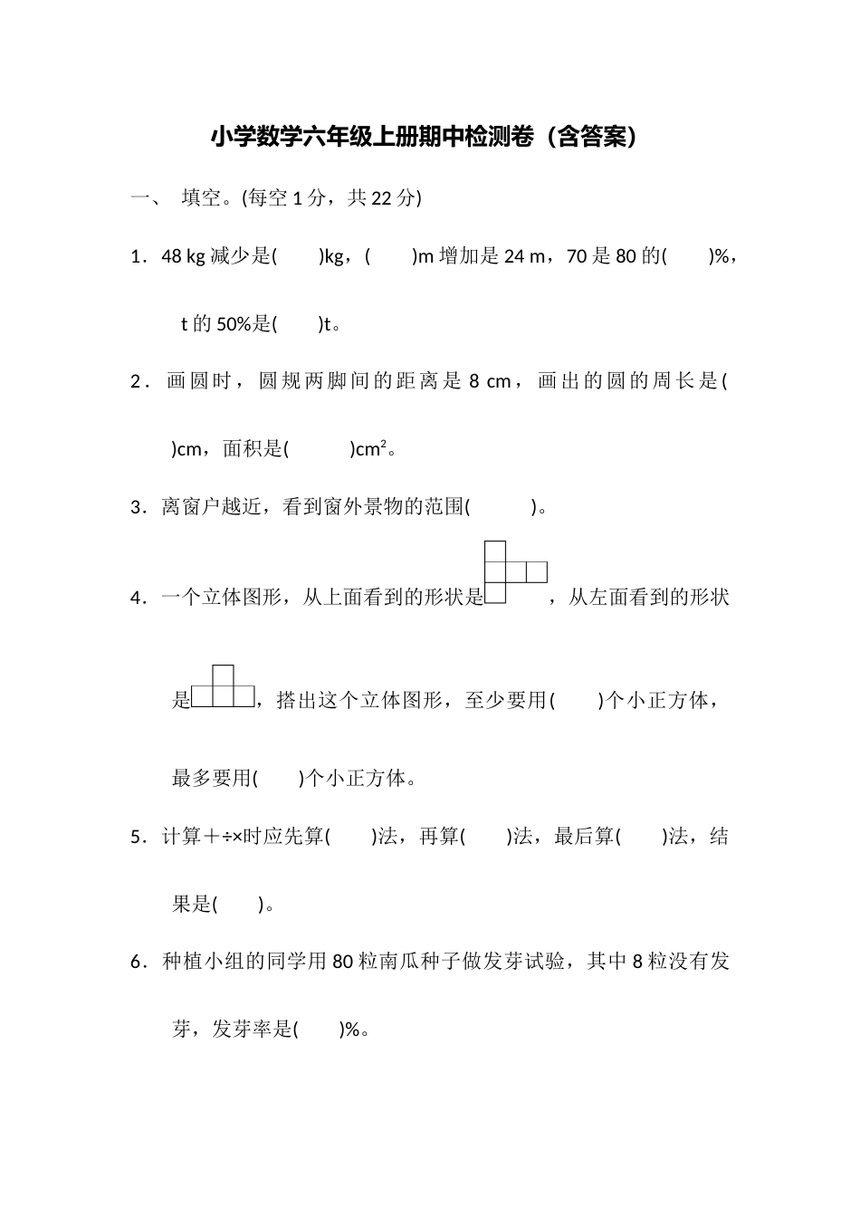 人教版六年级上册数学期中质量检测卷（含答案）_第1页