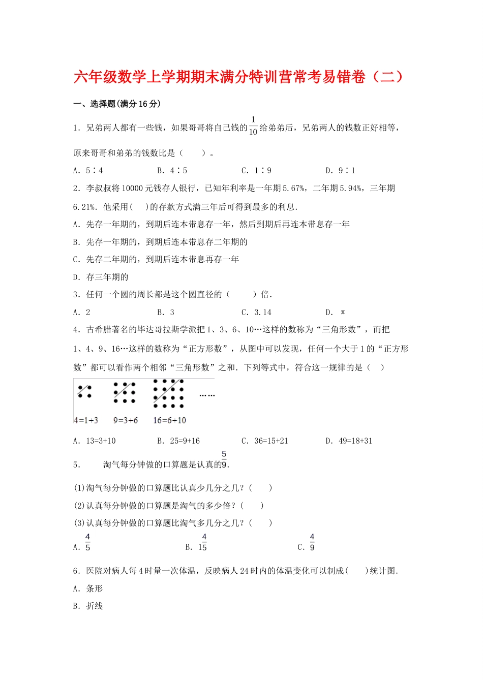 【期末必刷】六年级数学上学期期末满分特训营常考易错卷（二）  人教版（含答案）_第1页