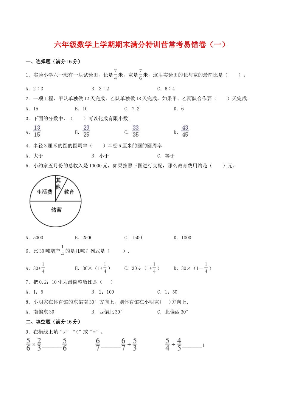 【期末必刷】六年级数学上学期期末满分特训营常考易错卷（一）  人教版（含答案）_第1页