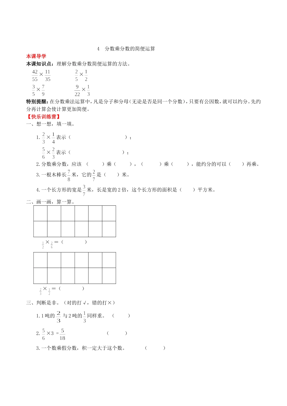 【课时练】第1单元 分数乘法 4 分数乘分数的简便运算-六年级上册数学一课一练（人教版，含答案）_第1页