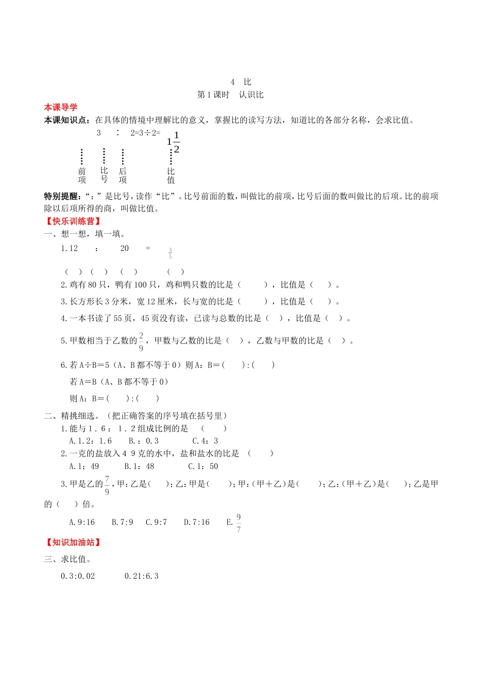 【课时练】第4单元 比 1 认识比-六年级上册数学一课一练（人教版，含答案）_第1页