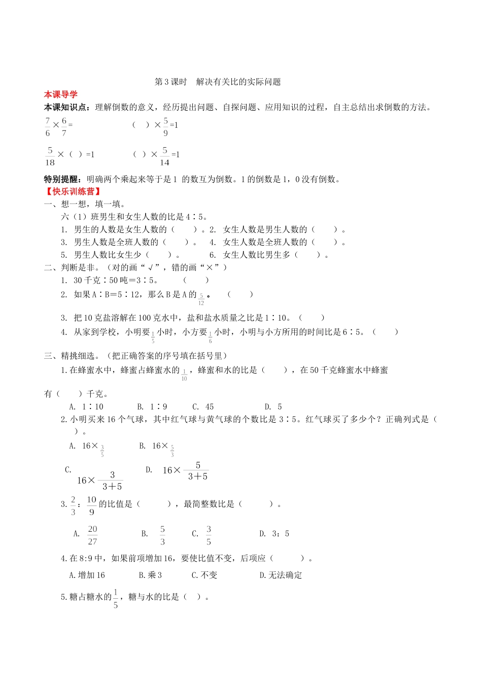 【课时练】第4单元 比 3 解决有关比的实际问题-六年级上册数学一课一练（人教版，含答案）_第1页