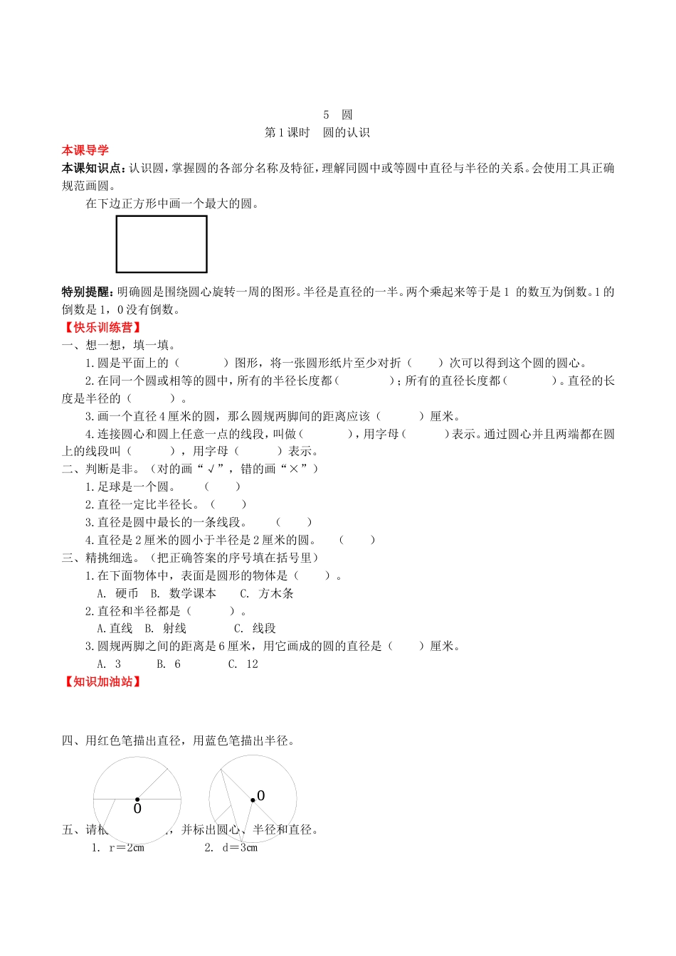 【课时练】第5单元 圆 1 圆的认识-六年级上册数学一课一练（人教版，含答案）_第1页