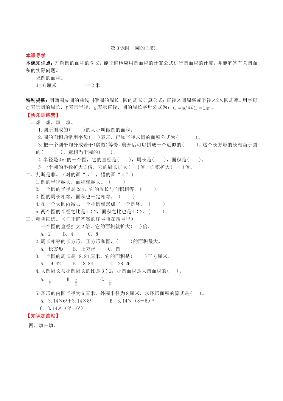 【课时练】第5单元 圆 3 圆的面积-六年级上册数学一课一练（人教版，含答案）_第1页