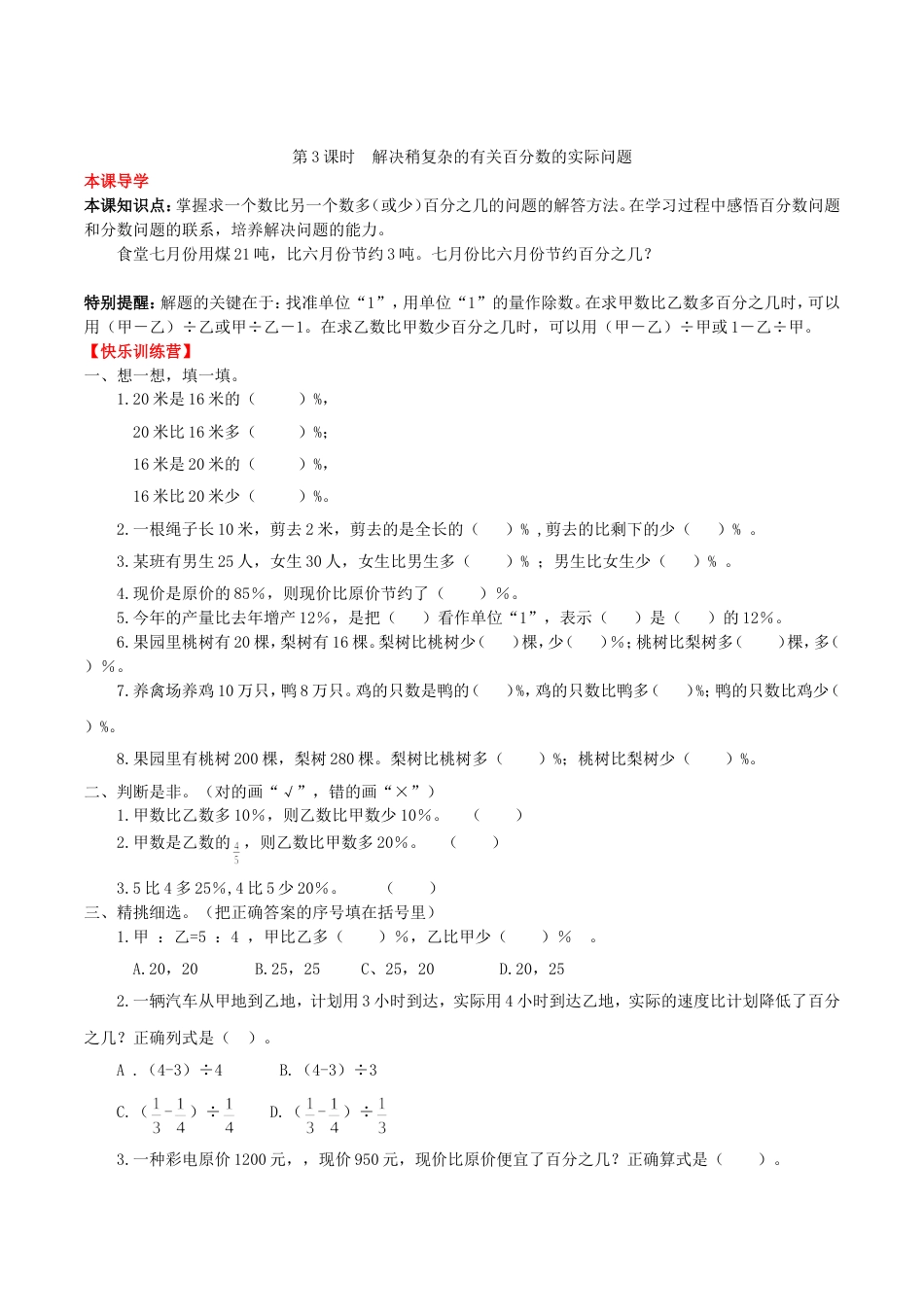 【课时练】第6单元 百分数（一）3 解决稍复杂的有关百分数的实际问题-六年级上册数学一课一练（人教版，含答案）_第1页