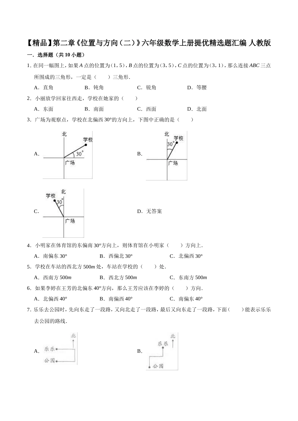 【精品】第二章《位置与方向（二）》六年级数学上册单元提优精选题汇编  人教版（含答案）_第1页