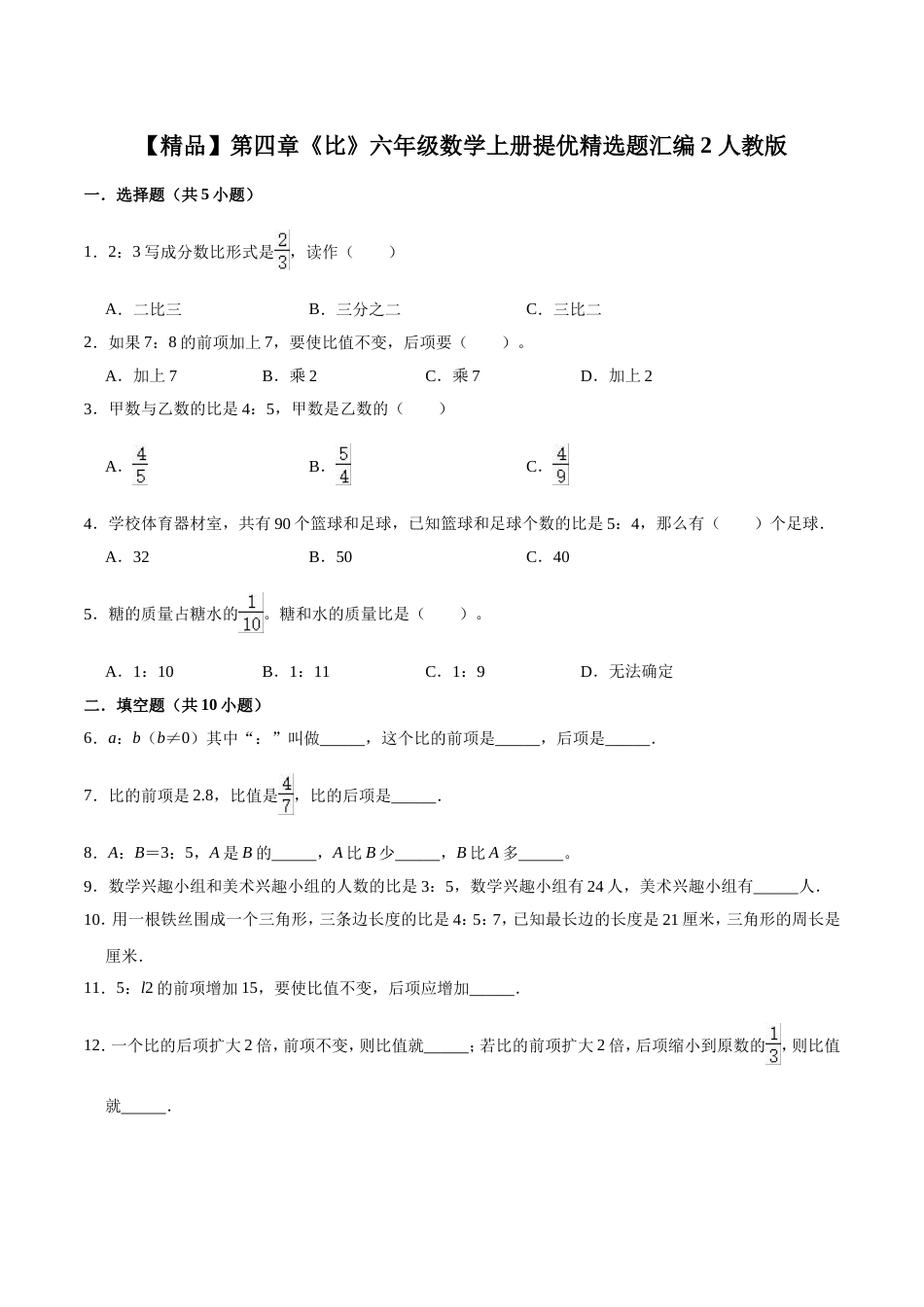 【精品】第四章《比》六年级数学上册单元提优精选题汇编2 人教版（含答案）_第1页