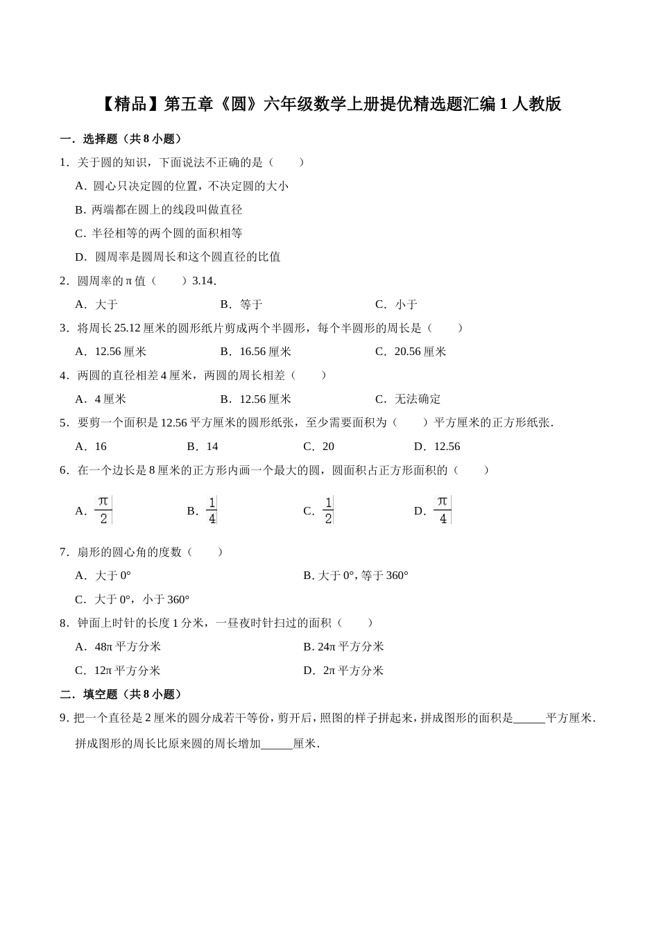 【精品】第五章《圆》六年级数学上册单元提优精选题汇编1 人教版（含答案）_第1页