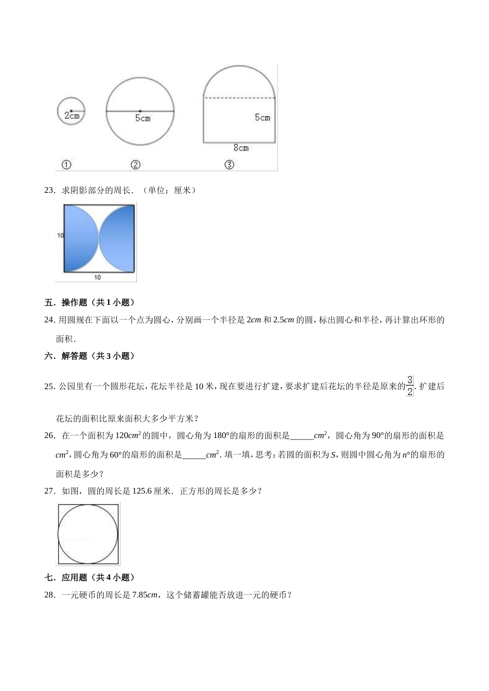 【精品】第五章《圆》六年级数学上册单元提优精选题汇编1 人教版（含答案）_第3页