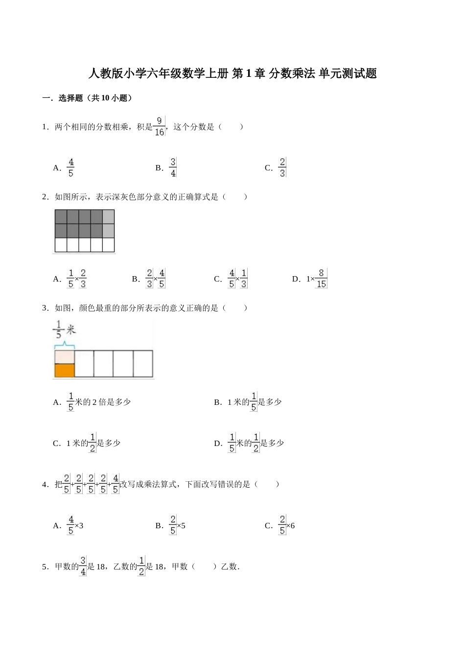 【精】 第1章 分数乘法-人教版小学六年级数学上册单元测试题（解析版）_第1页