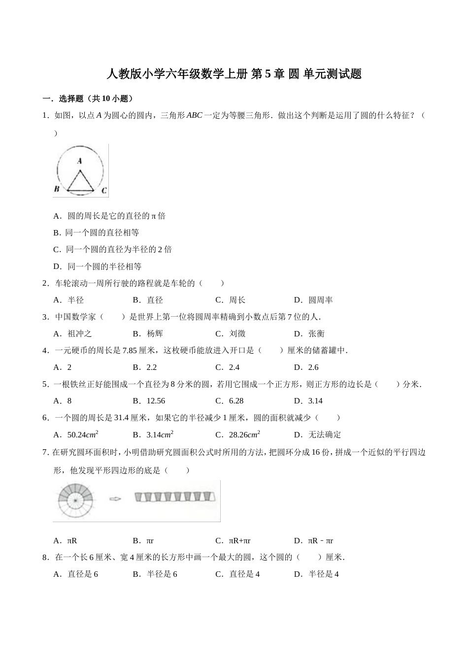 【精】 第5章 圆 -人教版小学六年级数学上册单元测试题（解析版）_第1页