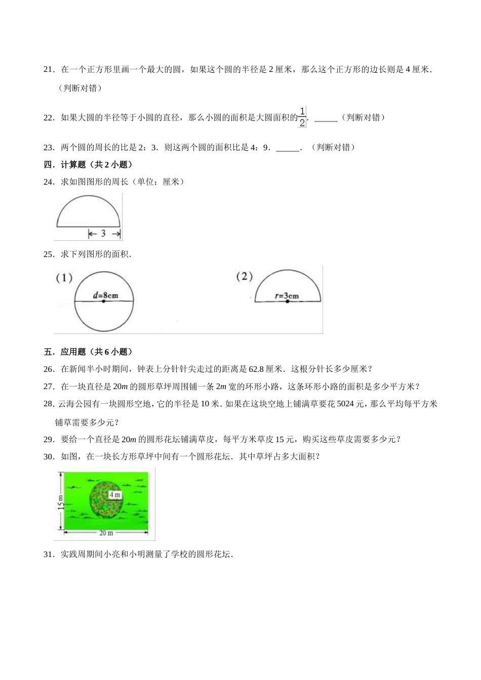 【精】 第5章 圆 -人教版小学六年级数学上册单元测试题（解析版）_第3页