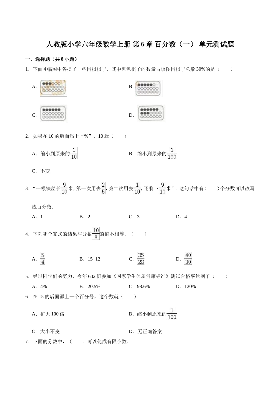 【精】 第6章 百分数（一）-人教版小学六年级数学上册单元测试题（解析版）_第1页