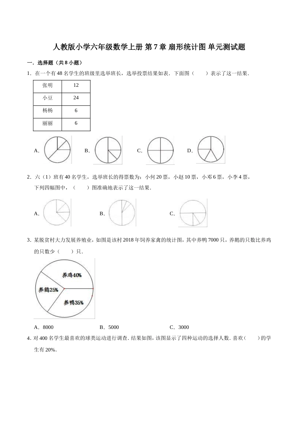 【精】 第7章 扇形统计图 -人教版小学六年级数学上册单元测试题（解析版）_第1页