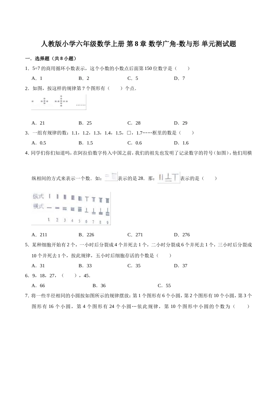 【精】 第8章 数学广角-数与形-人教版小学六年级数学上册单元测试题（解析版）_第1页