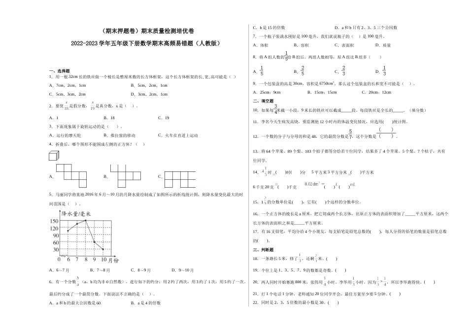 （期末押题卷）期末质量检测培优卷-2022-2023学年五年级下册数学期末高频易错题（人教版）_new_第1页