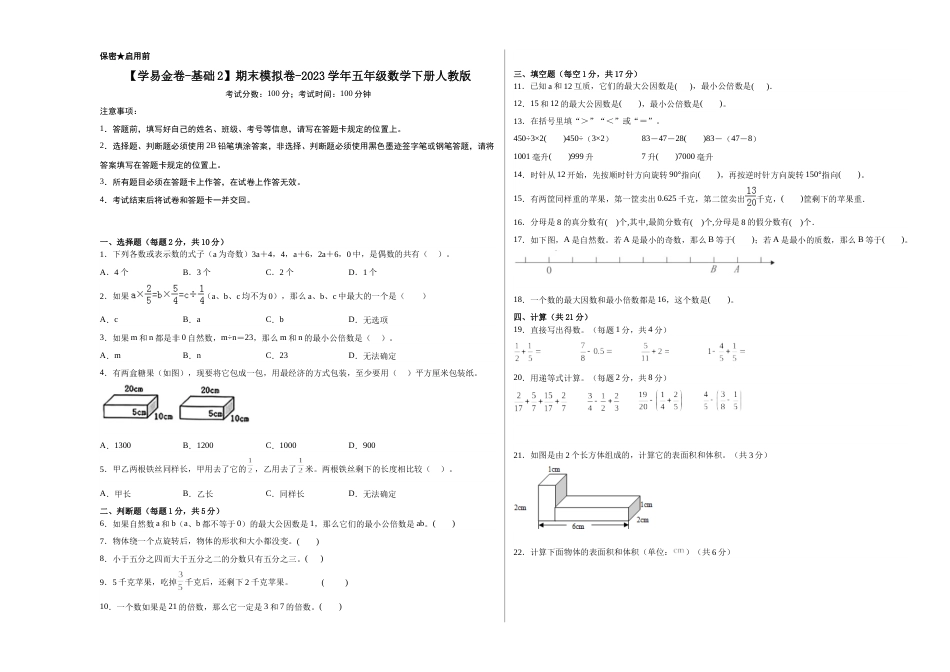 【学易金卷-基础2】期末模拟卷-2023学年五年级数学下册人教版_new_第1页