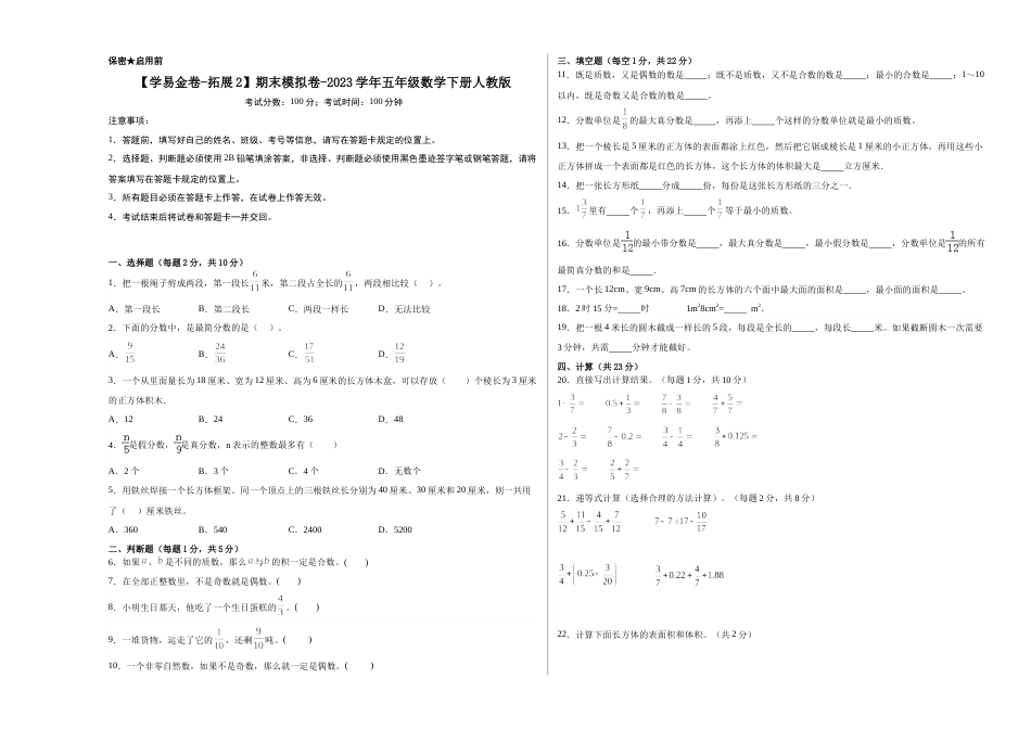 【学易金卷-拓展2】期末模拟卷-2023学年五年级数学下册人教版_new_第1页